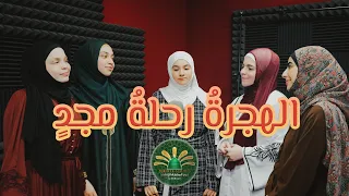 اله جر ة  ر حل ة  م جد                                                            دندنها