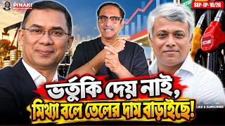 তেলে ভর্তুকি দেয় নাই বিএনপি, মিথ্যা বইল্যা দাম বাড়াইসে || Pinaki Bhattacharya || The Untold