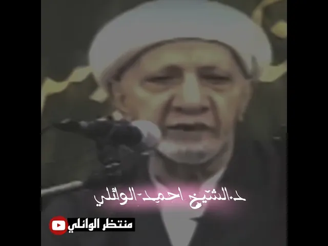 ⁣اجمل كلام لعميد المنبر الحسيني د.الشيخ احمد الوائلي رحمه الله تعالى لماذا جعل الله الموتى تدفن