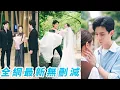 Lagu 分手8年再見,她以為總裁帶未婚妻來炫耀,強裝鎮定做檢查,沒想到當晚他卻出現在她家門口,紅著眼解釋瘋狂示愛,她心防全崩,一夜之間舊情復燃,徹底淪陷,仿佛從未分開過!#甜宠