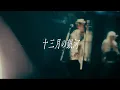 Lagu 『十三月の銀河』MV / チョーキューメイ