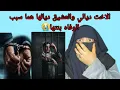 Lagu الاخت ديالي والعاشق ديالها دمرو حياه بنتها اللي عندها 10 سنين😭 هما سبب الوفاه ديالها