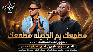 مجوز لقاء العمالقة         الفنان عمار ابو غليون   الفنان نصر ابو اسكندر    مطمعك يم الجديله مطمعك دندنها