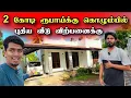 Lagu மலிவு விலையில் விற்பனைக்கு வந்த புதிய வீடு 🏠😍 | எதிர் பார்க்கவில்லை 😮 | Colombo