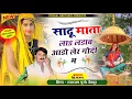 Download Lagu lalaramjaitpur || साडू माता लाड लडाव आडो लेर गोदी म || Dev Narayan Song #lalaramgurjarnewsong