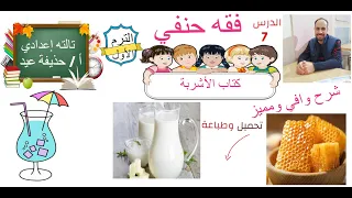 كتاب الأشربة فقه حنفى الصف الثالث الإعدادى أ حذيفة عيد 