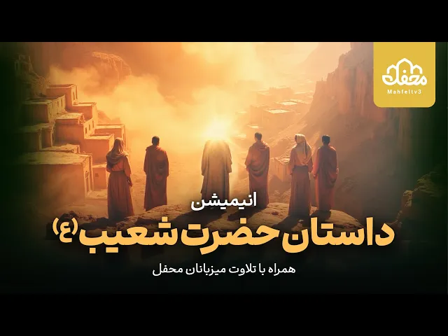 ⁣انیمیشن قرآنی حضرت شعیب