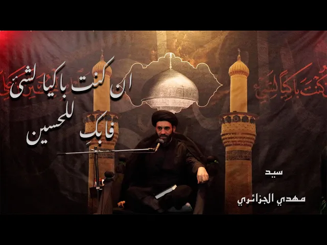 ⁣ان كنت باكيا لشئ فابكِ للحسين / سيد مهدي الجزائري