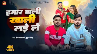  video mukul singh deepak tiwari bhojpuri viral song