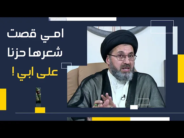 امي قصت شعرها حزنا !| السيد رشيد الحسيني