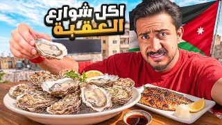 جربت اكل الشوارع بالعقبة مع بنات خالتي ( ندمنا! )