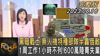 1 1 600 FOCUS 20230616 tvbsfocus