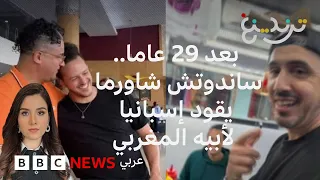 وجبة شاورما تجمع شابا بوالده المغربي بعد 29 عاما من الفراق
