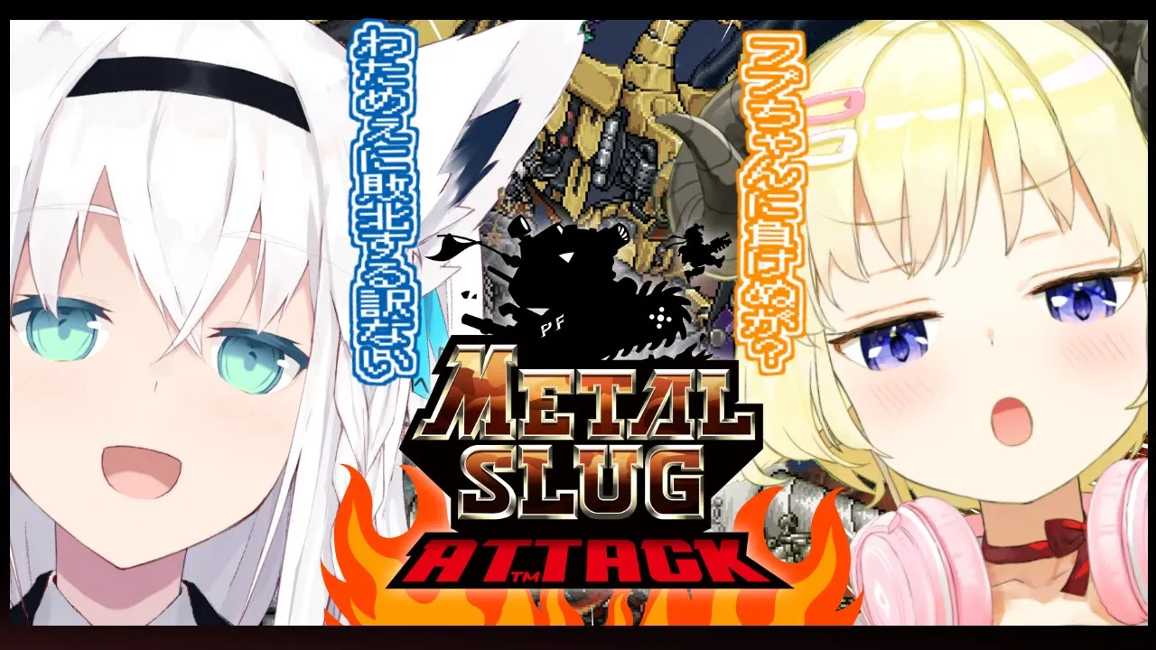 【#MSA】METAL SLUG ATTACK【ホロライブ/白上フブキ/角巻わため】