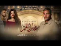 Ramy Sabry - Ghar El Amaar 2026 | رامي صبري - غار القمر (مسلسل وننسى اللي كان )(بدون موسيقى) 