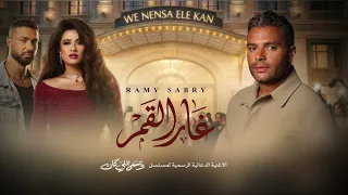                                   رامي صبري   غار القمر  مسلسل وننسى اللي كان   بدون موسيقى   دندنها