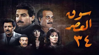 مسلسل سوق العصر الحلقة الرابعة والثلاثون Souq El Aasr Series 