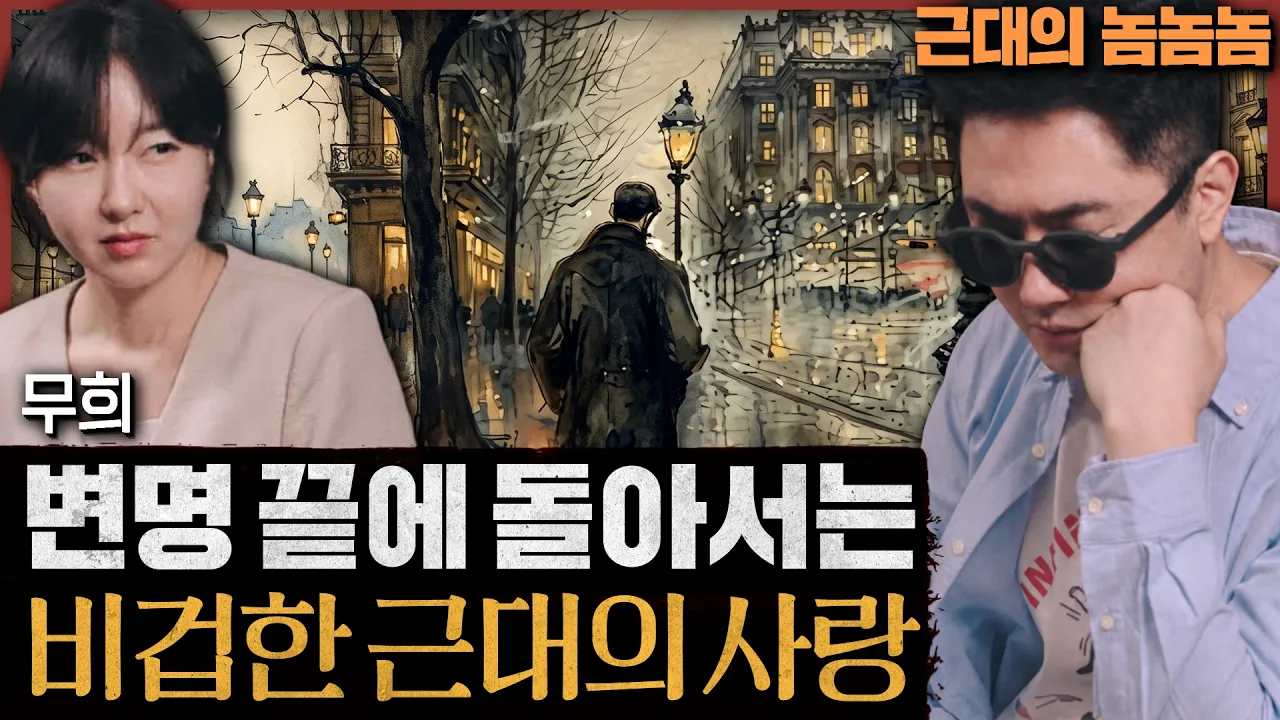 무희로 읽는 근대의 선택, 내 삶을 되묻는 시간