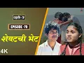 Lagu Dahavi-A (दहावी-अ) Episode 70 | शेवटची भेट  | Itsmajja Original Marathi Web Series