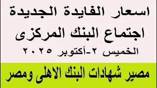 اسعار الفايدة الجديدة اجتماع البنك المركزى ومصير شهادات البنك الاهلى وبنك مصر اكتوبر 2025 
