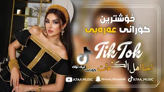 خۆشترین گۆرانی عەرەبی   احنا اهل الكشخات   هیوادارم بە دڵتان بێت                                  دندنها
