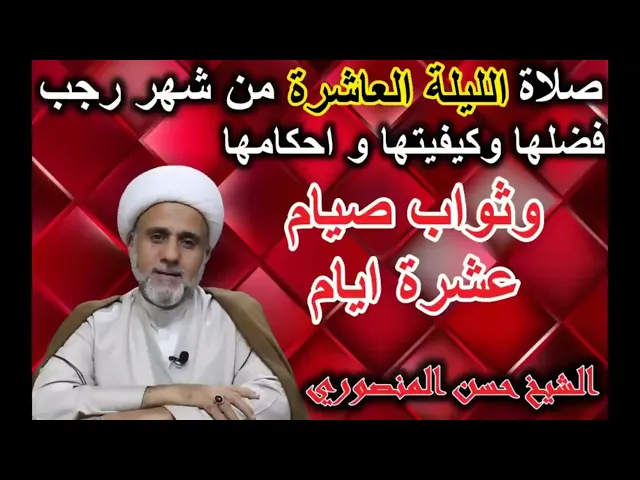 ⁣صلاة الليلة العاشرة من رجب /فضلها واحكامها/ثواب صيام عشرة ايام من رجب
