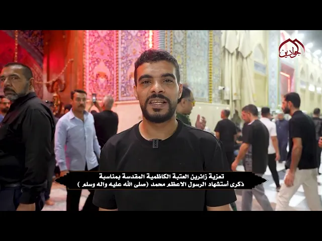 تعزية زائري الإمامين الجوادين (عليهما السلام) لذكرى استشهاد النبي محمد رسـول الله (ص)