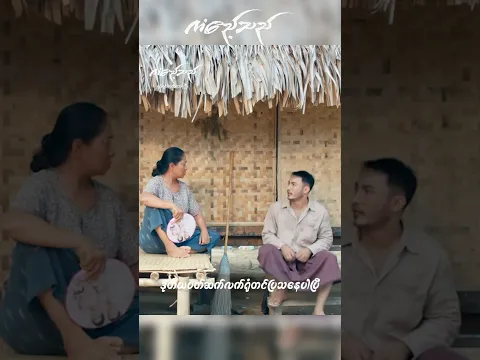 ကံဧည့်သည် ရုံတင်ပြသနေပါပြီ #myanmarmovie #myanmarfilm