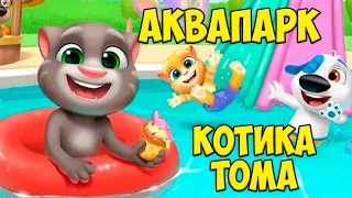 😻Мой Говорящий Том Друзья 2🔥Аквапарк🔥Блинчики от Тома  #том