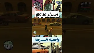 سر من اسرار لا تعرفها عن GTA SAN ANDREAS واقعية الشرطة جاتا النسر ELNESER 