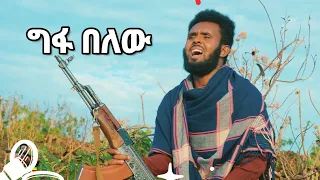 Gfa Belew ግፋ በለው New Ethiolian Music Patrioti New Music 2022 