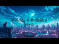 Lagu 单人券 合唱版 刘一生