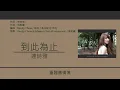 連詩雅 Shiga Lin - 到此為止 [歌詞同步/粵拼字幕][Jyutping Lyrics]