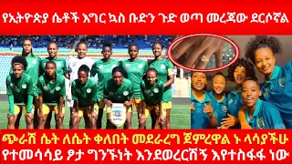 የኢትዮጵያ ሴቶች እግር ኳስ ቡድን ጉድ ወጣ መረጃው ደርሶኛል ጭራሽ ሴት ለሴት ቀለበት መደራረግ ጀምረዋል የተመሳሳይፆታ ግንኙነት እንደወረርሽኝ እየተስፋፋ ነው 