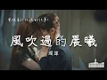 Download Lagu 周深 | 風吹過的晨曦 (電視劇《玫瑰的故事 The Tale of Rose》情感主題曲) Official Lyrics Video【高音質 動態歌詞】