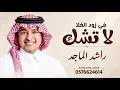 لا تشك في زود الغلا | راشد الماجد | النسخة الأصلية | جديد وحصري 2027 Rashed Al Majed