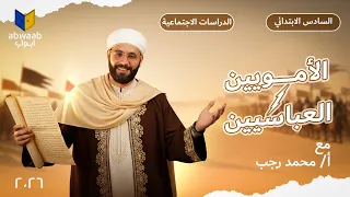 الدولة الإسلامية في عهد الأمويين العباسيين الصف السادس الابتدائي الدراسات الاجتماعية 2026 