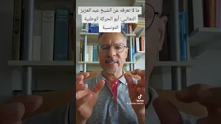 ما لا تعرفه عن الشيخ عبد العزيز الثعالبي أبو الحركة الوطنية التونسية 