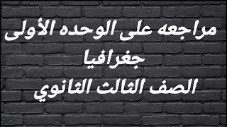 تلخيص الوحده الأولى جغرافيا الصف الثالث الثانوي حفظت الجغرافيا بالخرائط  تلخيص الوحده الأولى جغرافيا الصف الثالث الثانوي حفظت الجغرافيا بالخرائط