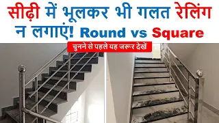 सीढ़ी में कौन सी रेलिंग लगाएं? Round vs Square Railing | Best Railing for Staircase | Stainless Steel
