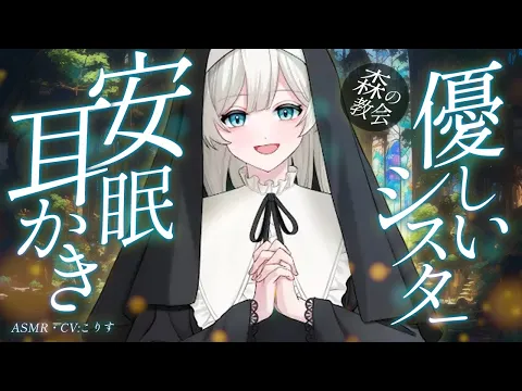 【ASMR/耳かき】貴方は幸運です 森の名もなき教会の優しすぎるシスターの耳かき【VTuber/耳かきボイス /こりす】のカバー画像
