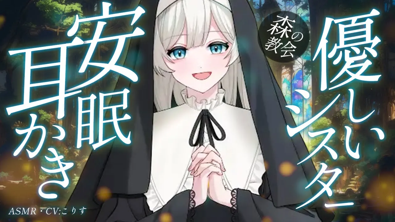 【ASMR/耳かき】貴方は幸運です 森の名もなき教会の優しすぎるシスターの耳かき【VTuber/耳かきボイス /こりす】のサムネイル
