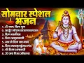 Download Lagu सोमवार भक्ति भजन : ॐ नमः शिवाय, शिव अमृतवाणी, महामृत्युंजय मंत्र, शिव चालीसा, ॐ जय शिव ओंकारा