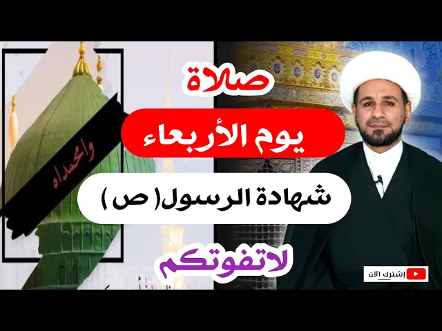 ⁣صلاة يوم الأربعاء // 28 صفر استشهاد الرسول الكرام ( ص )