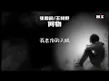 张碧晨/王赫野 - 何物 (原唱: Lancelot_兰斯洛)『我白天是个搞笑废物 表演不在乎 夜晚变成忧伤怪物 撕扯着孤独』[ 高音质 ] [ 动态歌词Lyrics ]