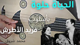 الحياة حلوة فريد الاطرش على العود محمد شروق  الحياة حلوة فريد الاطرش على العود محمد شروق