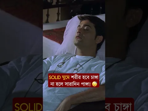 ঘুম না হলেই, সারাদিন মাথা করে ঝিমঝিম, relatable or not?  | #shorts | #new | #movie