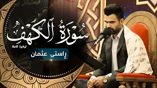 سورة الكهف كاملة نور بين الجمعتين بصوت للقارئ راستي عثمان بابكر 