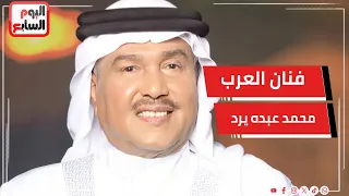بعد إثارته الجدل  بتصريح "نفسي أعمل ديو مع أم كلثوم في الآخرة" فنان العرب محمد عبده يرد