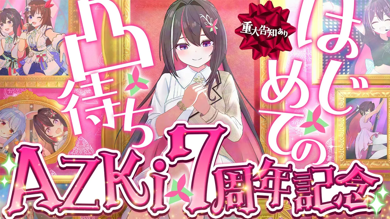 【#AZKi7周年】重大告知あり！人生初の凸待ち！！！！！AZKi 7th Anniversary?【ホロライブ / AZKi】